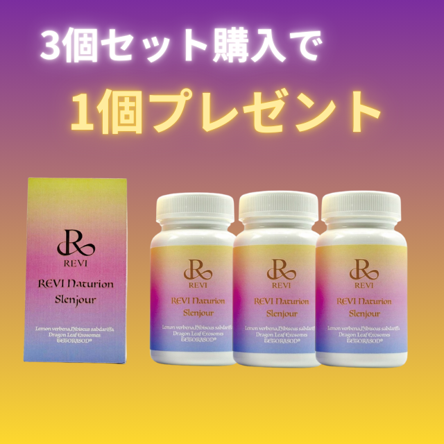 REVI ナチュリオン スレンジュール｜3個購入で1個プレゼント（3個分の