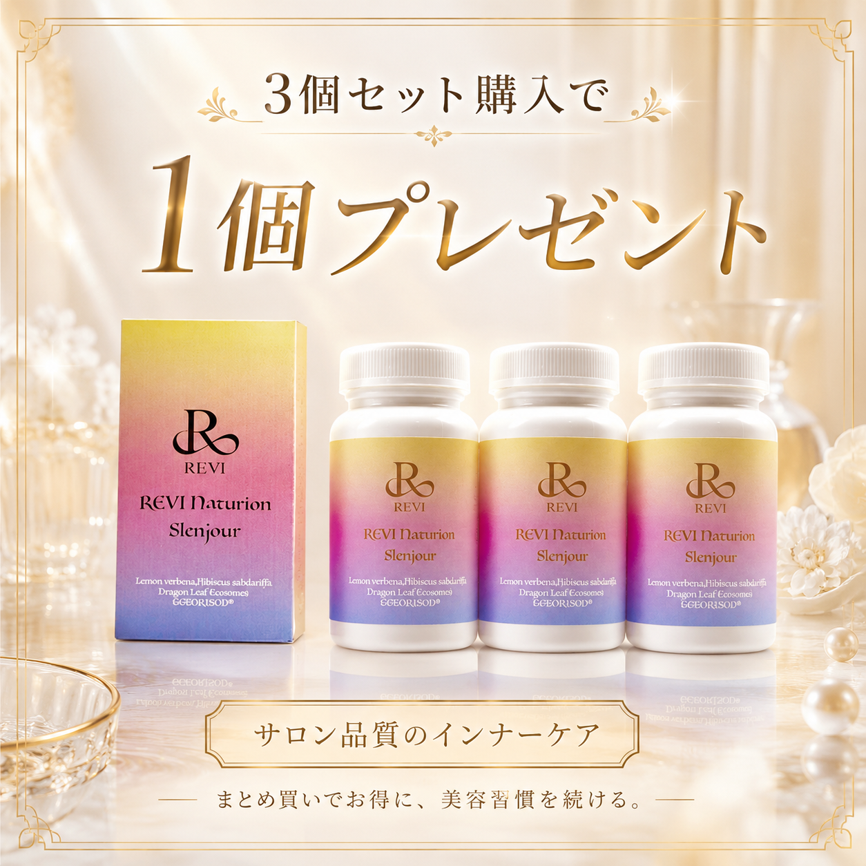 【1個無料】REVIナチュリオンスレンジュールお得4個セット
