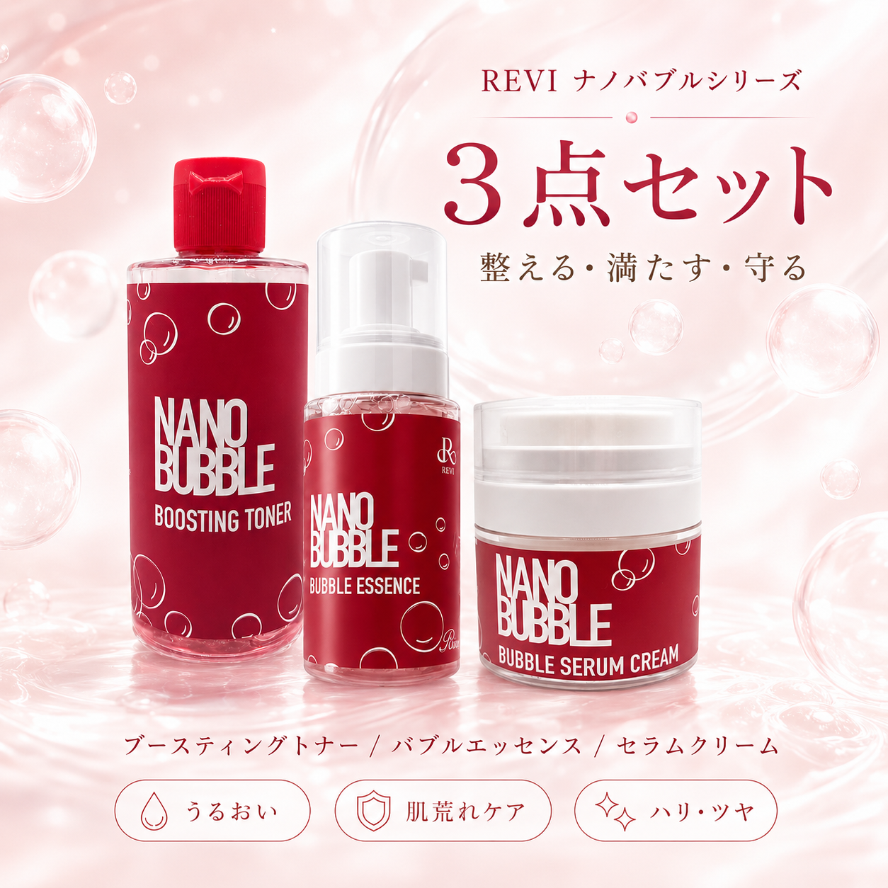ルヴィ ナノバブルシリーズ3点セット