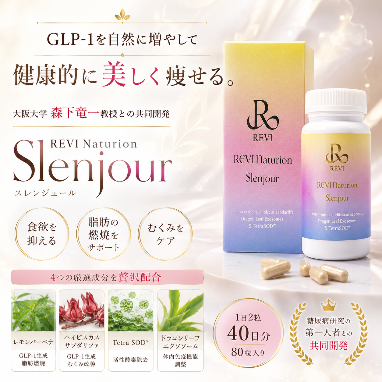 【即日配送】REVI ナチュリオン スレンジュール(80粒入り)