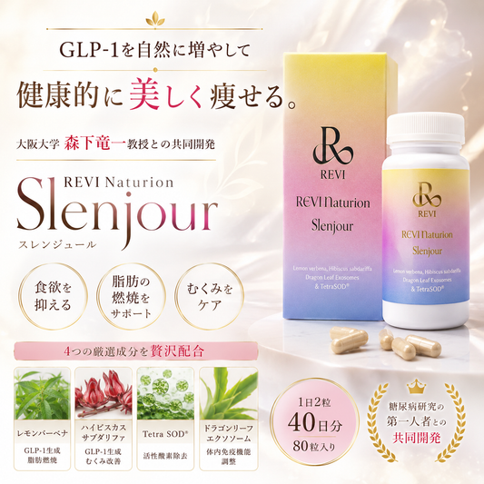 REVIスレンジュール口コミ・レビューまとめ｜成分・効果・飲み方を徹底解説