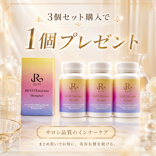 【1個無料】REVIナチュリオンスレンジュールお得4個セット