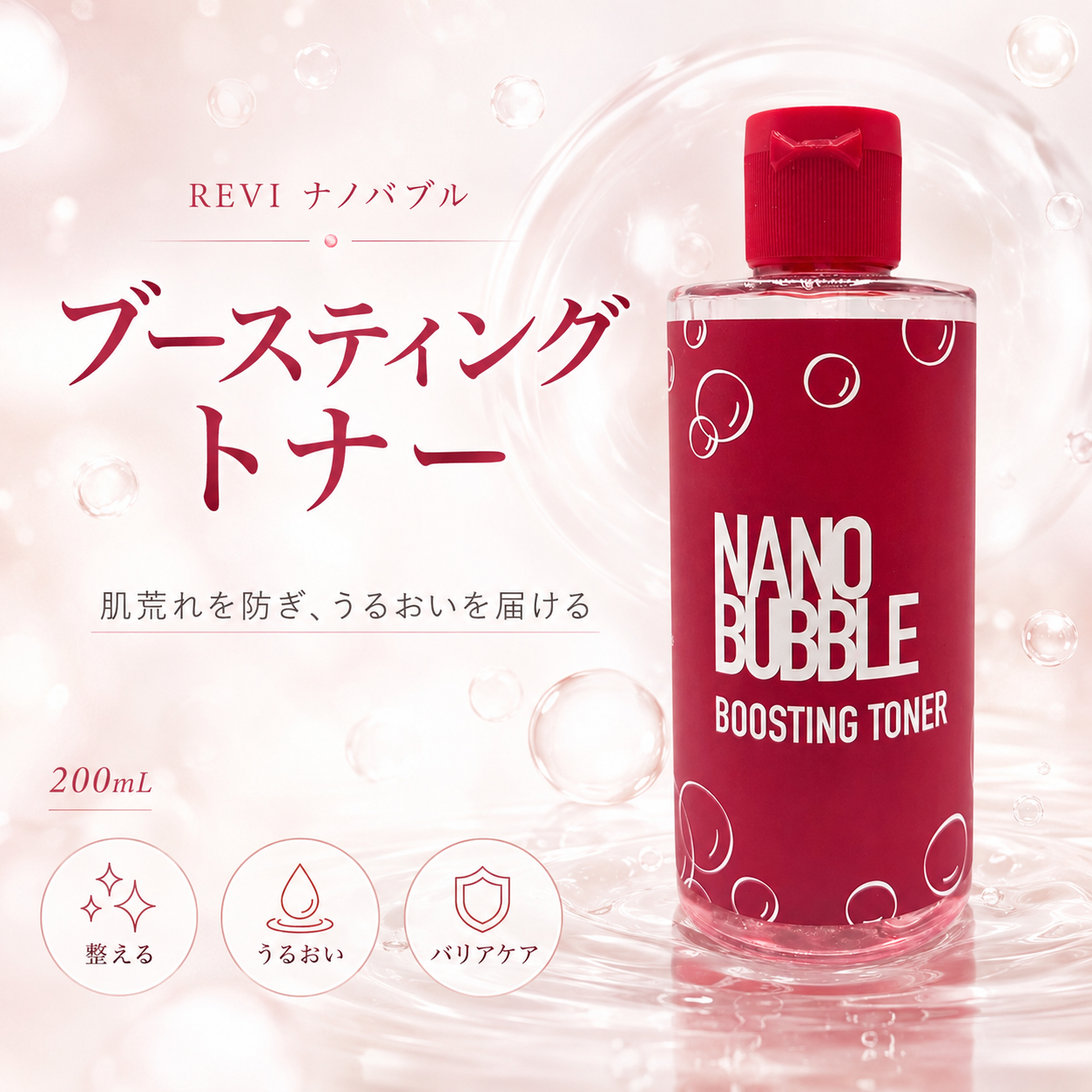 ルヴィ ナノバブル ブースティングトナー